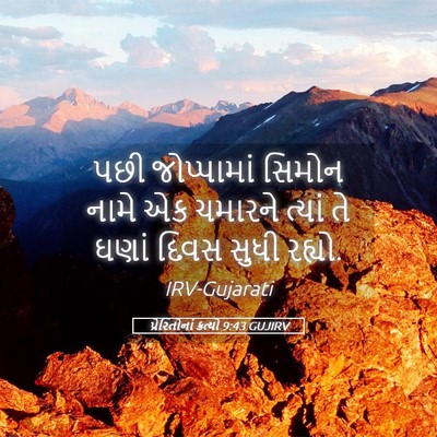 Picture 05 - પ્રેરિતોનાં ક્રત્યો 9:43 GUJIRV - પછી જોપ્પામાં - Bible Verse Picture