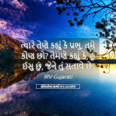 Picture 05 - પ્રેરિતોનાં ક્રત્યો 9:5 GUJIRV - ત્યારે તેણે - Bible Verse Picture