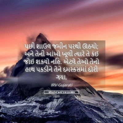 Picture 05 - પ્રેરિતોનાં ક્રત્યો 9:8 GUJIRV - પછી શાઉલ જમીન પરથી - Bible Verse Picture