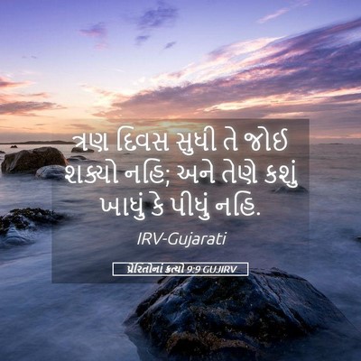 Picture 05 - પ્રેરિતોનાં ક્રત્યો 9:9 GUJIRV - ત્રણ દિવસ સુધી તે - Bible Verse Picture