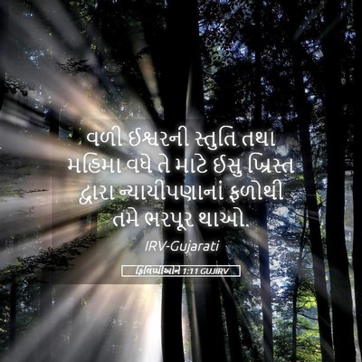Picture 05 - ફિલિપ્પીઓને 1:11 GUJIRV - વળી ઈશ્વરની - Bible Verse Picture