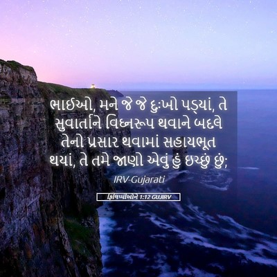 Picture 05 - ફિલિપ્પીઓને 1:12 GUJIRV - ભાઈઓ, મને જે જે - Bible Verse Picture