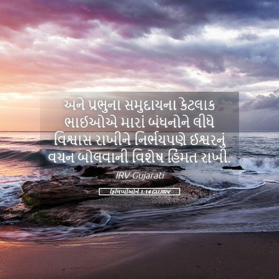 Picture 05 - ફિલિપ્પીઓને 1:14 GUJIRV - અને પ્રભુના - Bible Verse Picture
