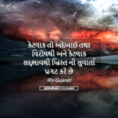 Picture 05 - ફિલિપ્પીઓને 1:15 GUJIRV - કેટલાક તો અદેખાઈ - Bible Verse Picture