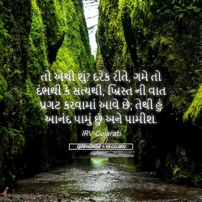 Picture 05 - ફિલિપ્પીઓને 1:18 GUJIRV - તો એથી શું? દરેક - Bible Verse Picture