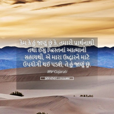 Picture 05 - ફિલિપ્પીઓને 1:19 GUJIRV - કેમ કે હું જાણું - Bible Verse Picture