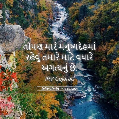 Picture 05 - ફિલિપ્પીઓને 1:24 GUJIRV - તોપણ મારે - Bible Verse Picture