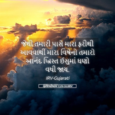 Picture 05 - ફિલિપ્પીઓને 1:26 GUJIRV - જેથી તમારી પાસે - Bible Verse Picture