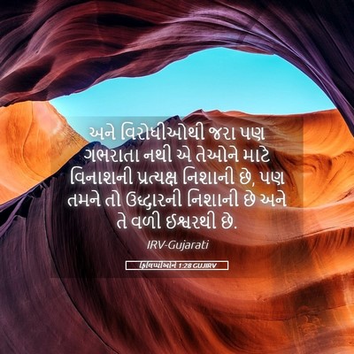 Picture 05 - ફિલિપ્પીઓને 1:28 GUJIRV - અને વિરોધીઓથી જરા - Bible Verse Picture