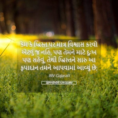 Picture 05 - ફિલિપ્પીઓને 1:29 GUJIRV - કેમ કે ખ્રિસ્ત પર - Bible Verse Picture