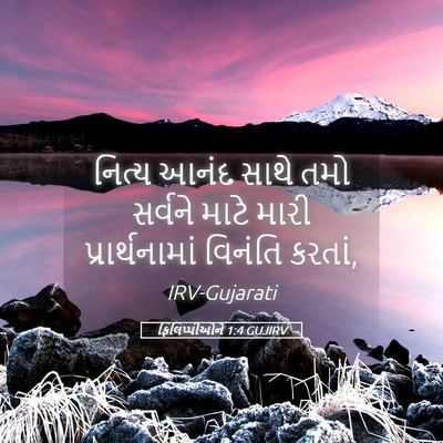 Picture 05 - ફિલિપ્પીઓને 1:4 GUJIRV - નિત્ય આનંદ સાથે - Bible Verse Picture