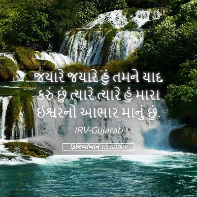 Picture 05 - ફિલિપ્પીઓને 1:5 GUJIRV - જયારે જયારે હું - Bible Verse Picture