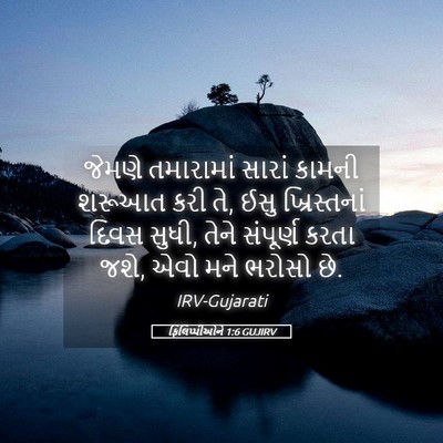 Picture 05 - ફિલિપ્પીઓને 1:6 GUJIRV - જેમણે તમારામાં - Bible Verse Picture
