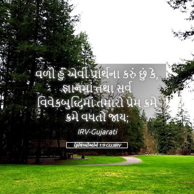 Picture 05 - ફિલિપ્પીઓને 1:9 GUJIRV - વળી હું એવી - Bible Verse Picture