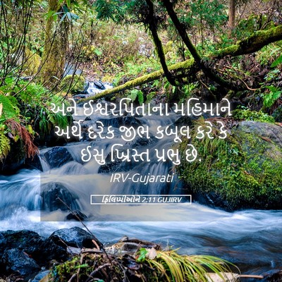 Picture 05 - ફિલિપ્પીઓને 2:11 GUJIRV - અને ઈશ્વરપિતાના - Bible Verse Picture