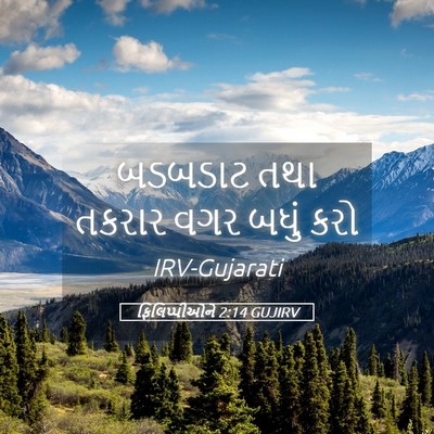 Picture 05 - ફિલિપ્પીઓને 2:14 GUJIRV - બડબડાટ તથા તકરાર - Bible Verse Picture