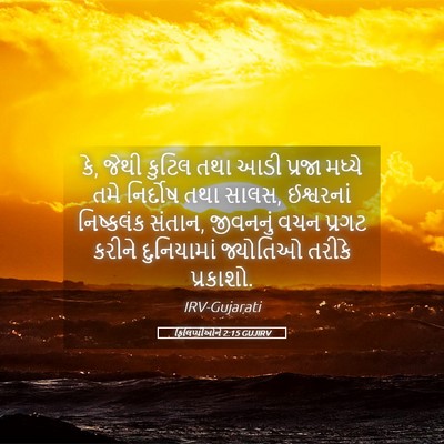 Picture 05 - ફિલિપ્પીઓને 2:15 GUJIRV - કે, જેથી કુટિલ તથા - Bible Verse Picture