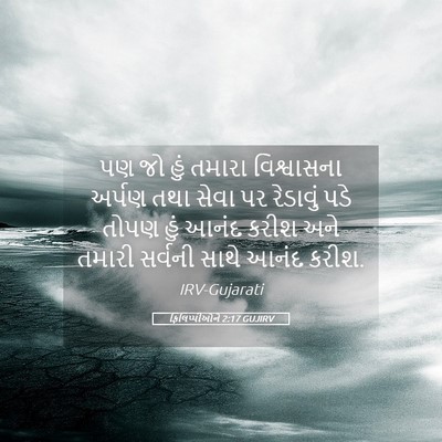 Picture 05 - ફિલિપ્પીઓને 2:17 GUJIRV - પણ જો હું તમારા - Bible Verse Picture