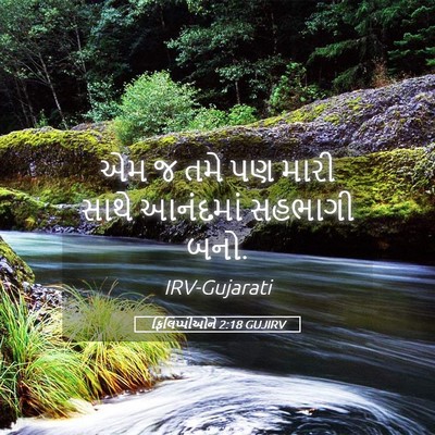 Picture 05 - ફિલિપ્પીઓને 2:18 GUJIRV - એમ જ તમે પણ મારી - Bible Verse Picture