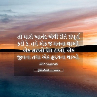 Picture 05 - ફિલિપ્પીઓને 2:2 GUJIRV - તો મારો આનંદ એવી - Bible Verse Picture