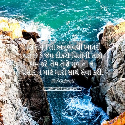Picture 05 - ફિલિપ્પીઓને 2:22 GUJIRV - પણ તમને તો અનુભવથી - Bible Verse Picture