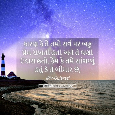 Picture 05 - ફિલિપ્પીઓને 2:26 GUJIRV - કારણ કે તે તમો સર્વ - Bible Verse Picture