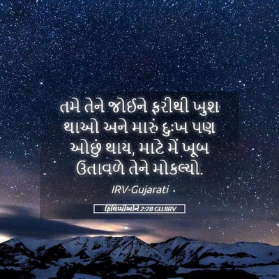 Picture 05 - ફિલિપ્પીઓને 2:28 GUJIRV - તમે તેને જોઈને - Bible Verse Picture