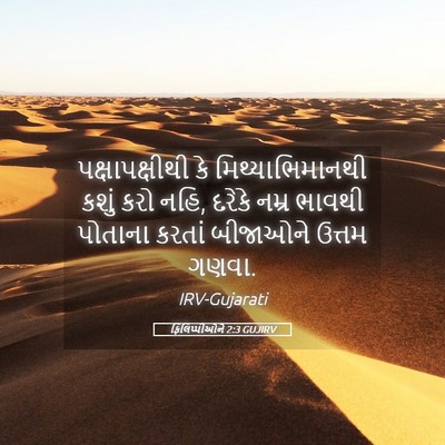 Picture 05 - ફિલિપ્પીઓને 2:3 GUJIRV - પક્ષાપક્ષીથી કે - Bible Verse Picture