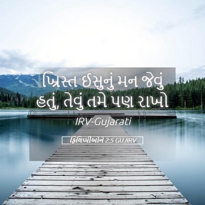 Picture 05 - ફિલિપ્પીઓને 2:5 GUJIRV - ખ્રિસ્ત ઈસુનું મન - Bible Verse Picture