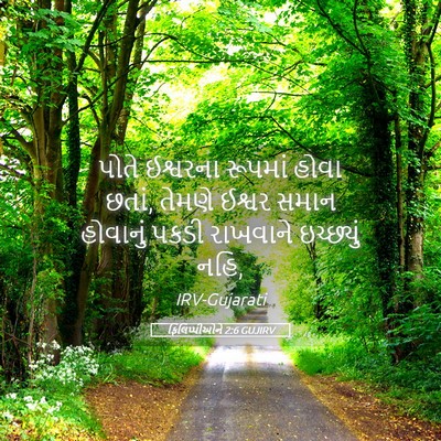 Picture 05 - ફિલિપ્પીઓને 2:6 GUJIRV - પોતે ઈશ્વરના - Bible Verse Picture