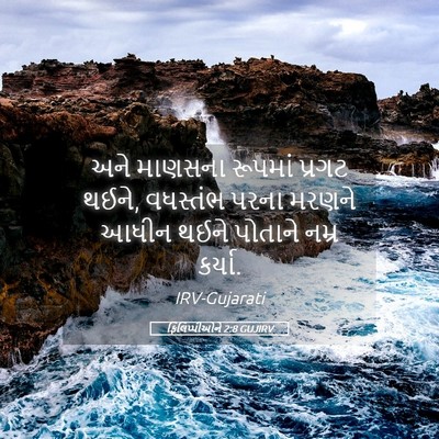 Picture 05 - ફિલિપ્પીઓને 2:8 GUJIRV - અને માણસના રૂપમાં - Bible Verse Picture