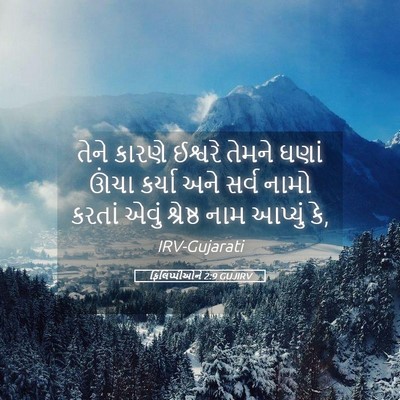 Picture 05 - ફિલિપ્પીઓને 2:9 GUJIRV - તેને કારણે ઈશ્વરે - Bible Verse Picture