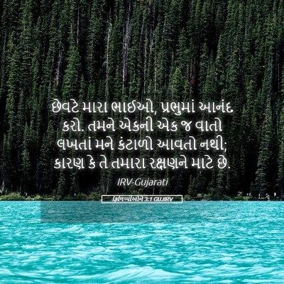 Picture 05 - ફિલિપ્પીઓને 3:1 GUJIRV - છેવટે મારા ભાઈઓ, - Bible Verse Picture