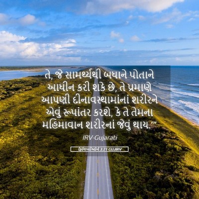Picture 05 - ફિલિપ્પીઓને 3:21 GUJIRV - તે, જે સામર્થ્યથી - Bible Verse Picture