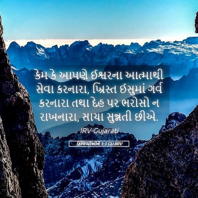 Picture 05 - ફિલિપ્પીઓને 3:3 GUJIRV - કેમ કે આપણે - Bible Verse Picture
