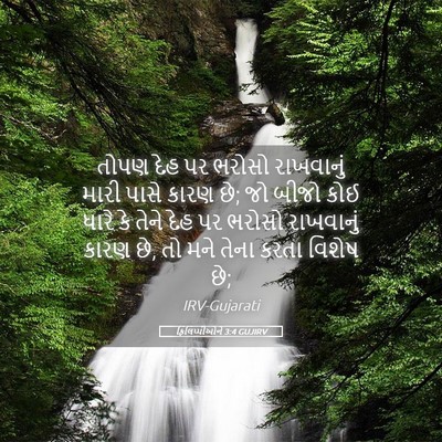 Picture 05 - ફિલિપ્પીઓને 3:4 GUJIRV - તોપણ દેહ પર ભરોસો - Bible Verse Picture