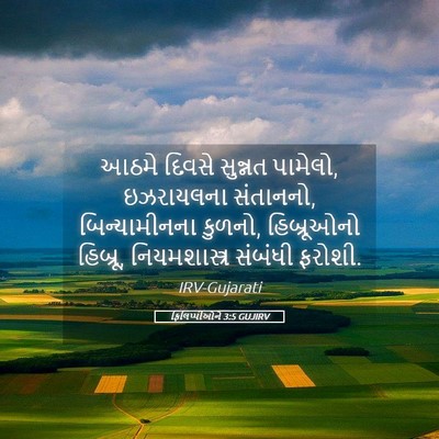Picture 05 - ફિલિપ્પીઓને 3:5 GUJIRV - આઠમે દિવસે સુન્નત - Bible Verse Picture