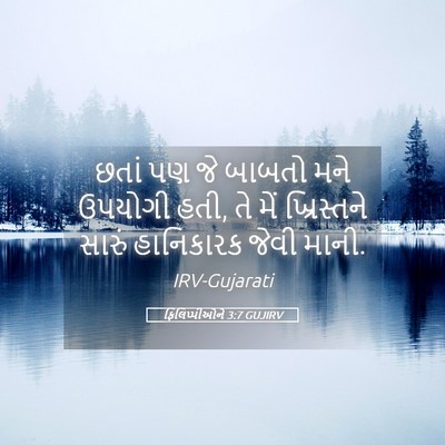 Picture 05 - ફિલિપ્પીઓને 3:7 GUJIRV - છતાં પણ જે બાબતો - Bible Verse Picture