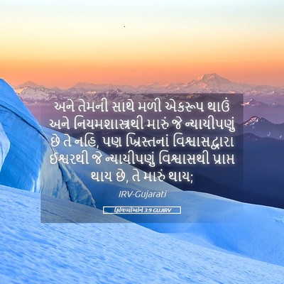 Picture 05 - ફિલિપ્પીઓને 3:9 GUJIRV - અને તેમની સાથે મળી - Bible Verse Picture