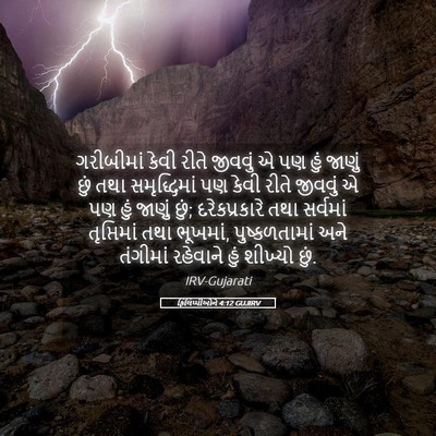 Picture 05 - ફિલિપ્પીઓને 4:12 GUJIRV - ગરીબીમાં કેવી - Bible Verse Picture