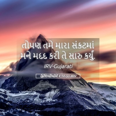 Picture 05 - ફિલિપ્પીઓને 4:14 GUJIRV - તોપણ તમે મારા - Bible Verse Picture