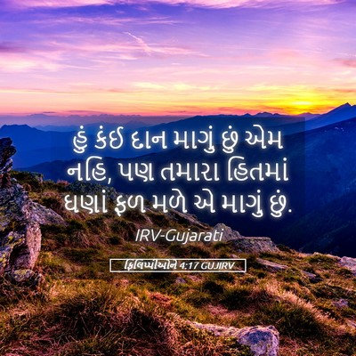 Picture 05 - ફિલિપ્પીઓને 4:17 GUJIRV - હું કંઈ દાન માગું - Bible Verse Picture