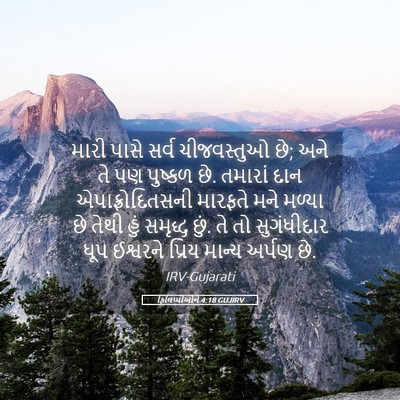 Picture 05 - ફિલિપ્પીઓને 4:18 GUJIRV - મારી પાસે સર્વ - Bible Verse Picture