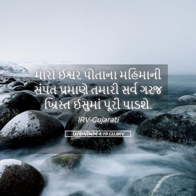 Picture 05 - ફિલિપ્પીઓને 4:19 GUJIRV - મારો ઈશ્વર પોતાના - Bible Verse Picture