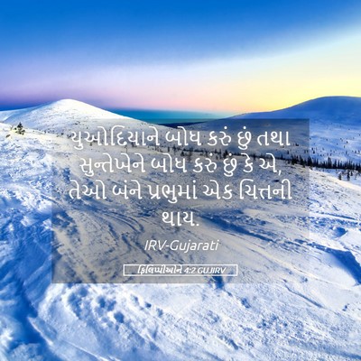 Picture 05 - ફિલિપ્પીઓને 4:2 GUJIRV - યુઓદિયાને બોધ - Bible Verse Picture