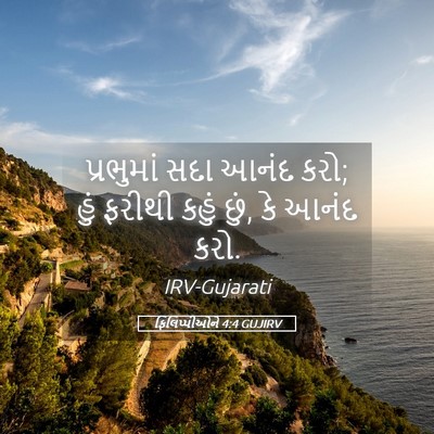 Picture 05 - ફિલિપ્પીઓને 4:4 GUJIRV - પ્રભુમાં સદા આનંદ - Bible Verse Picture