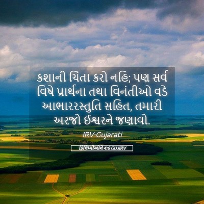 Picture 05 - ફિલિપ્પીઓને 4:6 GUJIRV - કશાની ચિંતા કરો - Bible Verse Picture