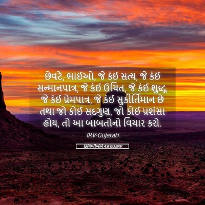 Picture 05 - ફિલિપ્પીઓને 4:8 GUJIRV - છેવટે, ભાઈઓ, જે કંઈ - Bible Verse Picture