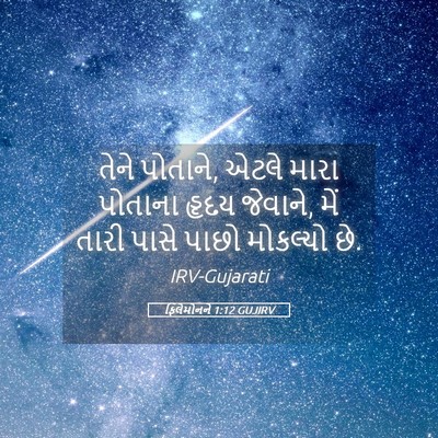 Picture 05 - ફિલેમોનને 1:12 GUJIRV - તેને પોતાને, એટલે - Bible Verse Picture