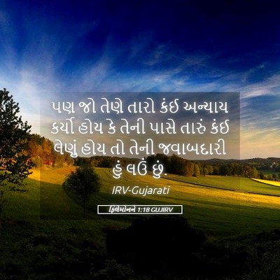 Picture 05 - ફિલેમોનને 1:18 GUJIRV - પણ જો તેણે તારો કંઈ - Bible Verse Picture